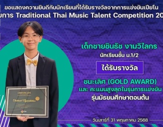 <strong>Read more about</strong><br />ขอแสดงความยินดีกับนักเรียนที่ได้รับรางวัลจากการแข่งขันเปียโน Traditional Thai Music Talent Competition 2024 ขอแสดงความยินดีกับนักเรียนที่ได้รับรางวัลจากการแข่งขันเปียโน Traditional Thai Music Talent Competition 2024